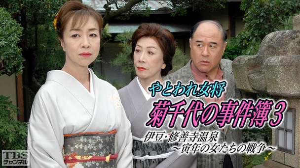 やとわれ女将・菊千代の事件簿3 伊豆・修善寺温泉〜寅年の女たちの戦争〜