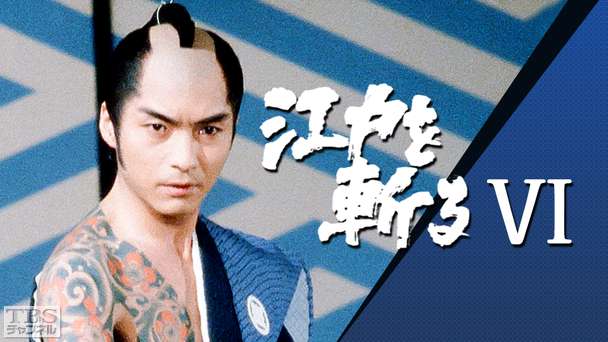 江戸を斬る・第6部