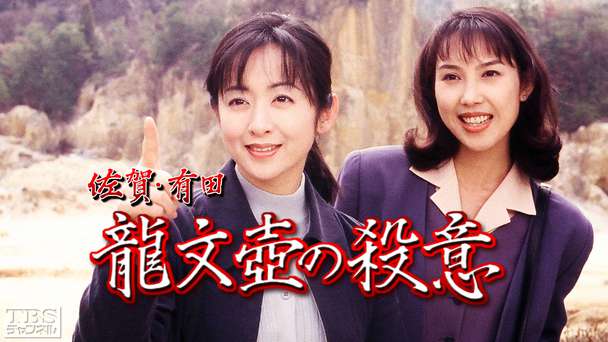 佐賀・有田龍文壺の殺意(斉藤由貴出演)