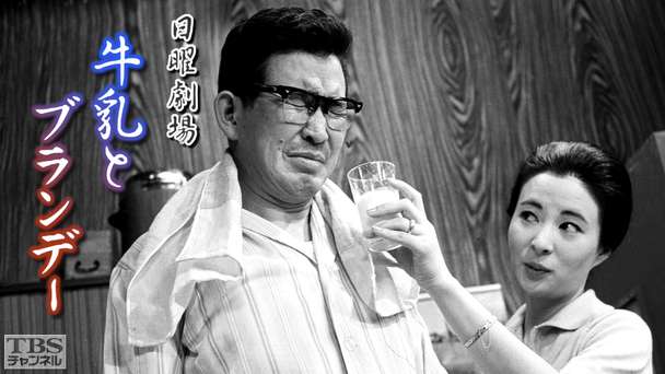 日曜劇場「牛乳とブランデー」