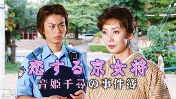 恋する京女将・音姫千尋の事件簿