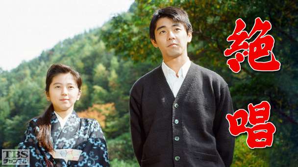 絶唱(渡辺満里奈出演)