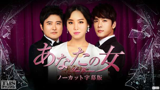 韓国ドラマ「あなたの女」ノーカット字幕版