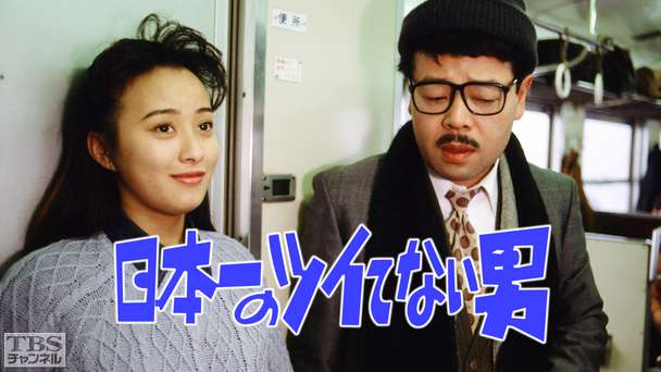 日本一のツイてない男(渡辺美奈代出演)