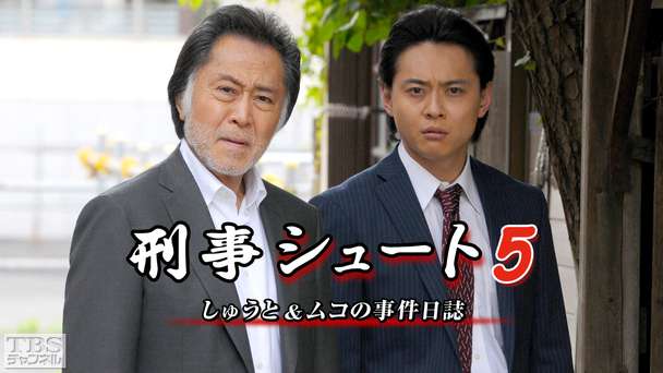 刑事シュート5 しゅうと&ムコの事件日誌