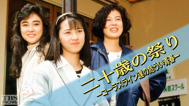 二十歳の祭り−コーラスライン達の危うい青春−(河合その子出演)