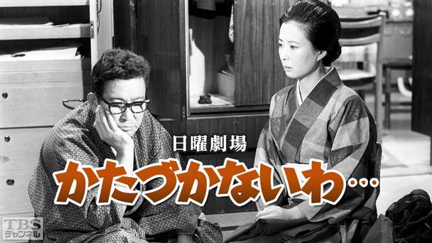 日曜劇場「かたづかないわ・・・」