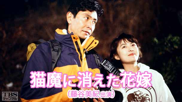 猫魔に消えた花嫁(藤谷美紀出演)