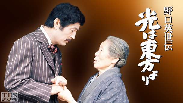 光は東方より野口英世伝