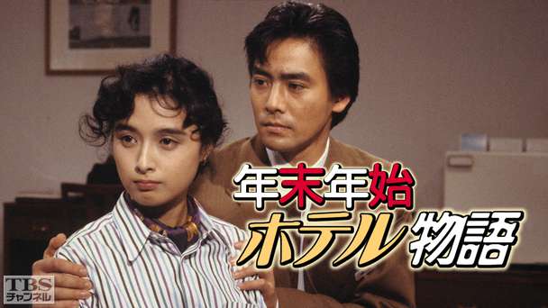 年末年始ホテル物語(国生さゆり出演)