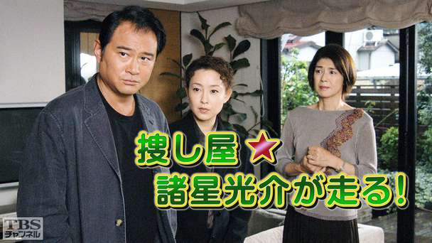 捜し屋★諸星光介が走る!