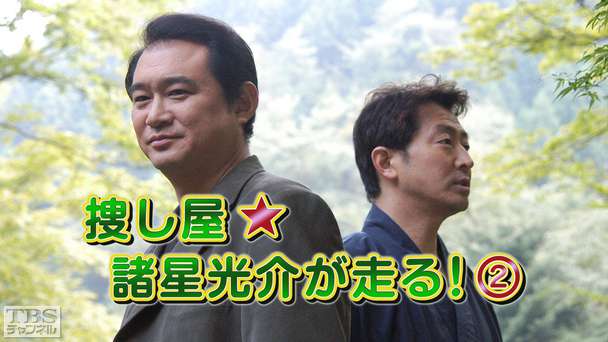 捜し屋★諸星光介が走る!2