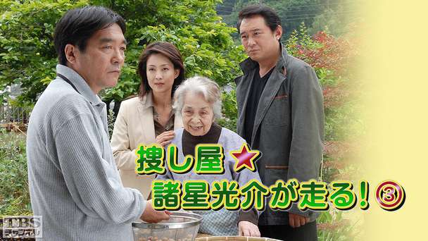 捜し屋★諸星光介が走る!3