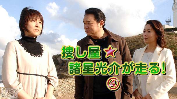 捜し屋★諸星光介が走る!4