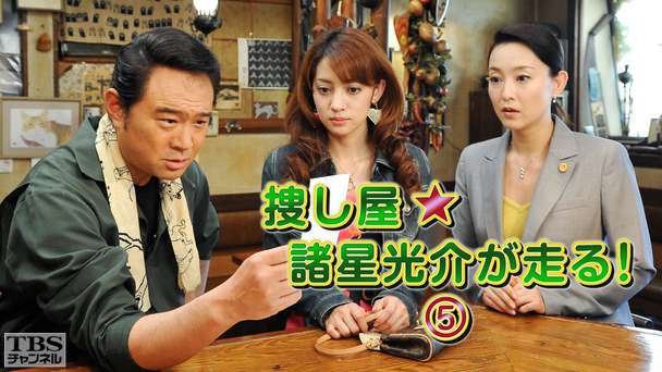 捜し屋★諸星光介が走る!5