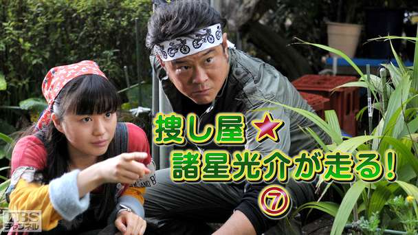 捜し屋★諸星光介が走る!7