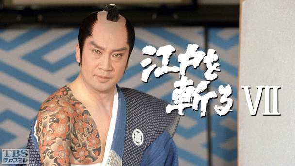 江戸を斬る・第7部