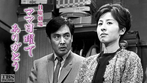 日曜劇場「ママ日曜でありがとう」