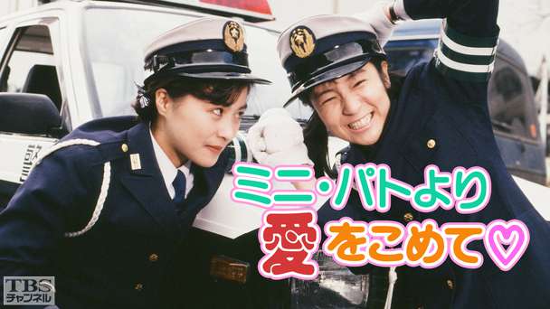 ミニ・パトより愛をこめて(長山洋子出演)