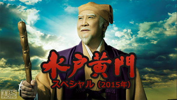 水戸黄門スペシャル(2015年)