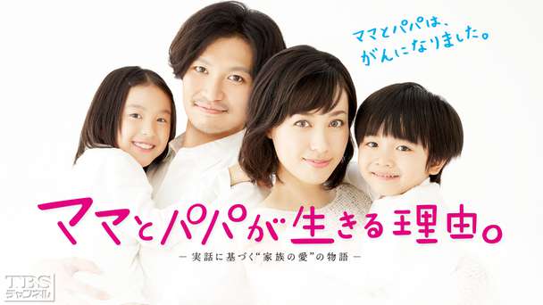 ママとパパが生きる理由。