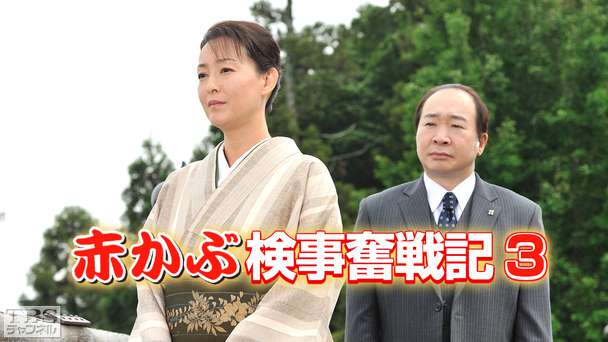 赤かぶ検事奮戦記3