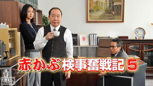 赤かぶ検事奮戦記5