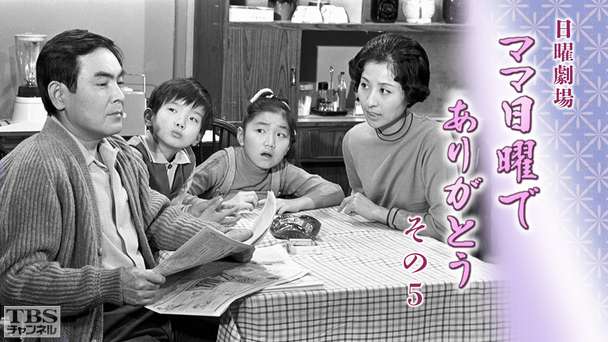 日曜劇場「ママ日曜でありがとう その5」