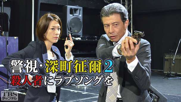 警視・深町征爾2 殺人者にラブソングを