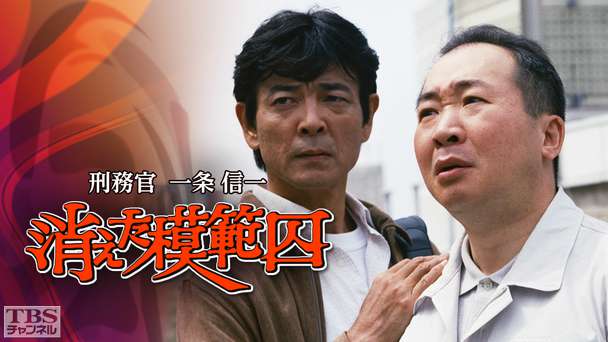 刑務官一条信一 消えた模範囚