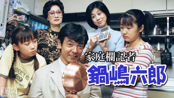 家庭欄記者・鍋嶋六郎