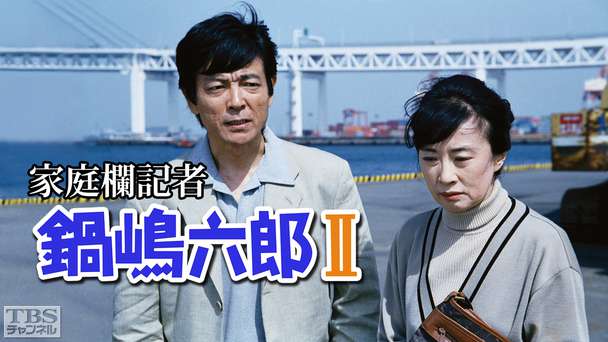 家庭欄記者・鍋嶋六郎II