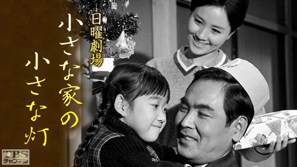 日曜劇場「小さな家の小さな灯」