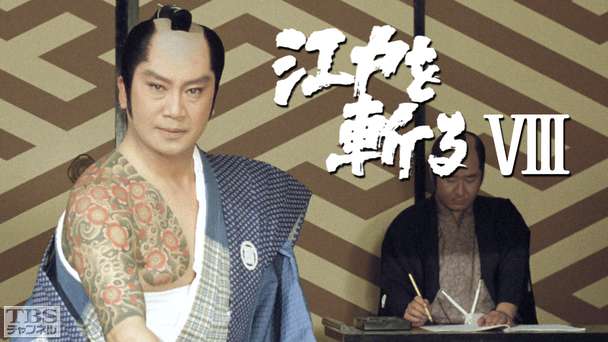 江戸を斬る・第8部