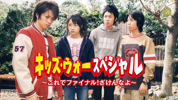 キッズ・ウォースペシャル〜これでファイナル!ざけんなよ〜