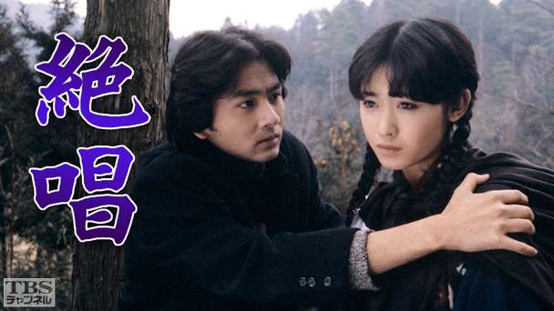 絶唱(三原順子出演)