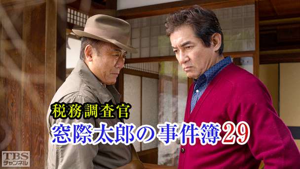 税務調査官・窓際太郎の事件簿29