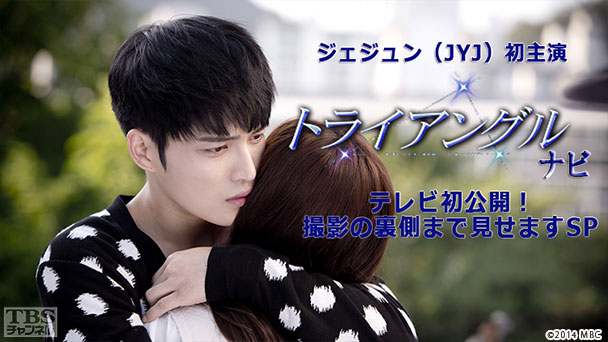 ジェジュン(JYJ)初主演「トライアングル」ナビ〜テレビ初公開!撮影の裏側まで見せますSP〜