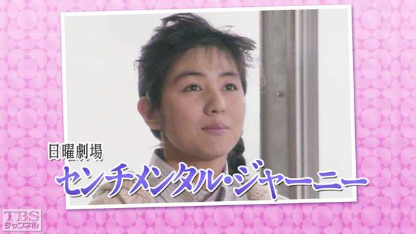 日曜劇場「センチメンタルジャーニー」(佐野量子出演)