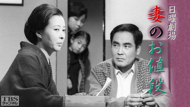 日曜劇場「妻のお値段」