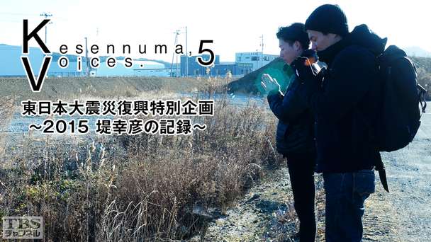 Kesennuma,Voices.5 東日本大震災復興特別企画〜2015 堤 幸彦の記録〜