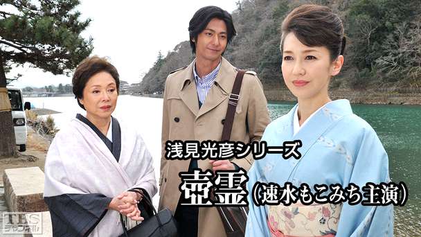 浅見光彦シリーズ「壺霊」(速水もこみち主演)