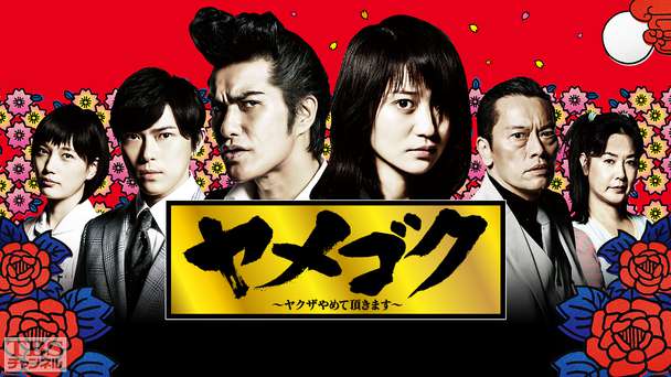 ヤメゴク〜ヤクザやめて頂きます〜