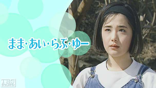 日曜劇場「まま・あい・らぶ・ゆー」(富田靖子出演)