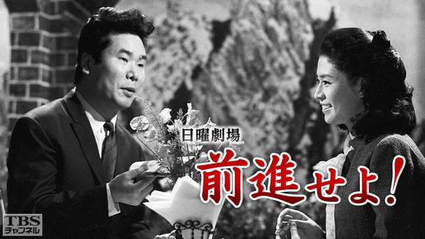 日曜劇場「前進せよ!」