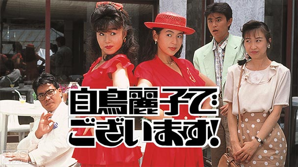 白鳥麗子でございます!(鈴木保奈美主演)