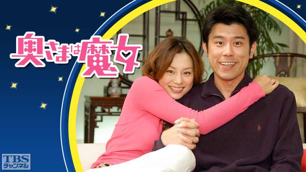 奥さまは魔女(米倉涼子主演)