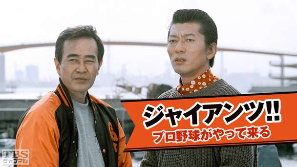 ジャイアンツ!!プロ野球がやって来る