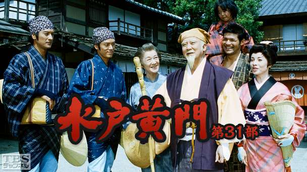 水戸黄門・第31部