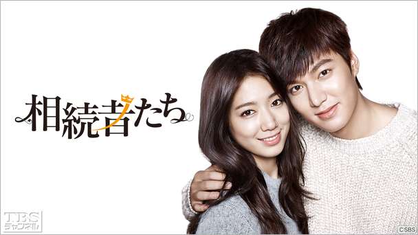 韓国ドラマ「相続者たち」ディレクターズカット字幕版